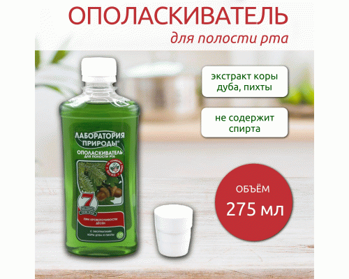 Ополаскиватель для полости рта Лаборатория природы 275мл с экстрактами коры дуба и пихты (У-12) (216 675)