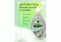 Гель для интимной гигиены Organic Beauty 500мл белая лилия и олива (У-8) (91 713)