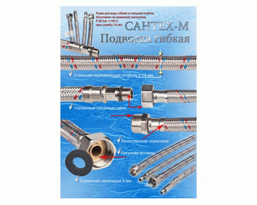 Подводка для сантехники гибкая 0,5м Сантех-М (225 623)