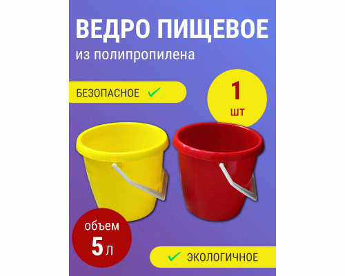 Ведро  5л Геркулес пищевое (225 768)