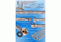 Подводка для сантехники гибкая 0,5м Сантех-М (225 623)