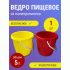 Ведро  5л Геркулес пищевое (225 768)