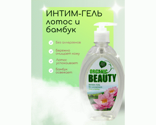 Гель для интимной гигиены Organic Beauty 500мл лотос и бамбук (У-8) (91 715)