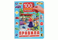Умка Книжка для малышей 100 окошек Правила дорожного движения (У-12) (244 637)