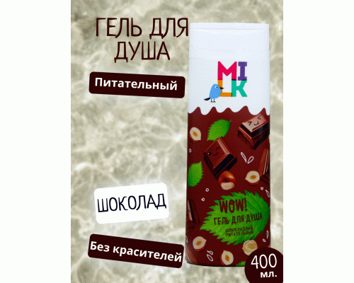 Гель для душа Milk 400мл шоколадный питательный (У-8) (24 650)