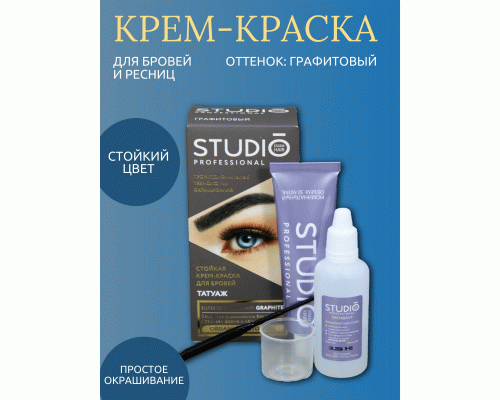 Краска для бровей и ресниц Studio т. графитовый с эффектом татуажа 30/20мл (234 199)