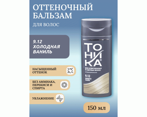 Оттеночный бальзам для волос Тоника 9.12 холодная ваниль 150мл (27 020)