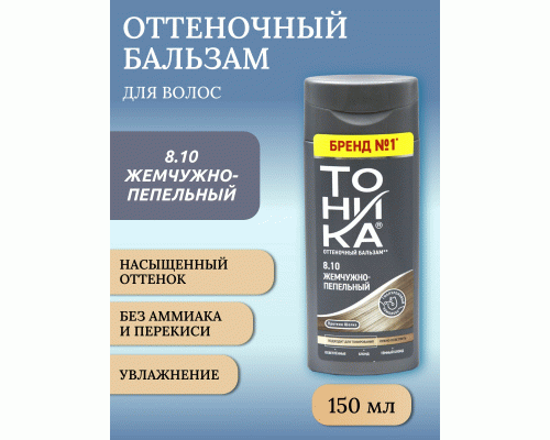 Оттеночный бальзам для волос Тоника 8.10 жемчужно-пепельный 150мл  (9 812)