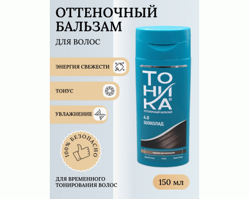 Оттеночный бальзам для волос Тоника 4.0 шоколад 150мл  (4 516)