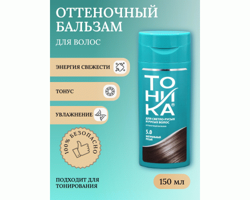 Оттеночный бальзам для волос Тоника 5.0 натуральный русый 150мл (104 391)