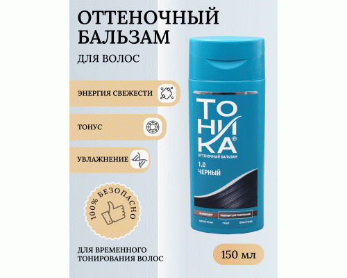 Оттеночный бальзам для волос Тоника 1.0 черный 150мл (70 141)