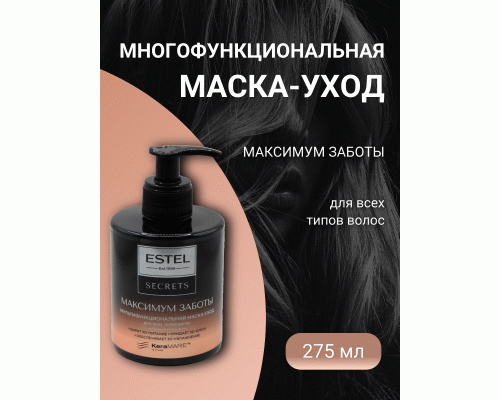 ESTEL SECRETS ES/M/M275 Маска-уход мультифункциональная для всех типов волос Максимум Заботы 275мл (249 696)