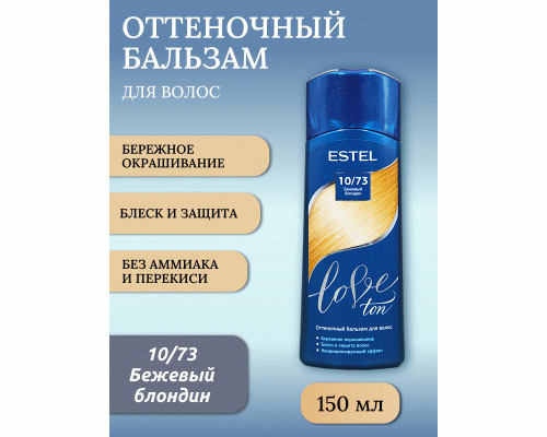 ESTEL Love ton Оттеночный бальзам 10/73 бежевый блондин (115 873)