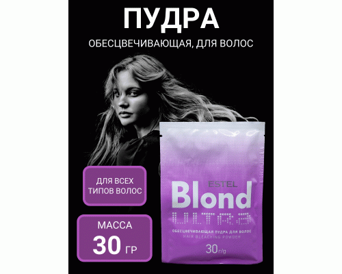 ESTEL ULTRA BLOND Пудра обесцвечивающая для волос 30г (У-80) (182 901)