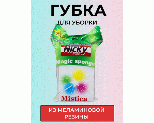 Губка для уборки меламиновая Antella Nicky Home Mistica (У-100) (135 788)