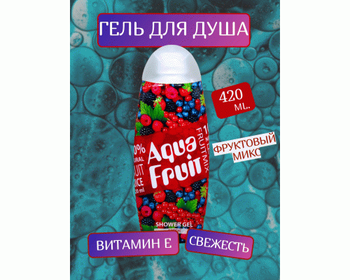 Гель для душа Aquafruit 420мл Fresh (У-8) (193 034)