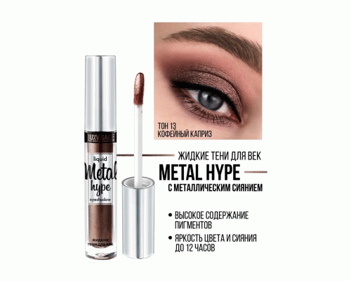 Тени для век жидкие Luxvisage Metal Hype 3г т. 13 кофейный каприз (251 628)