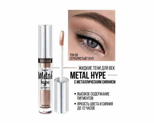 Тени для век жидкие Luxvisage Metal Hype 3г т. 08 серебрянный тауп (251 632)
