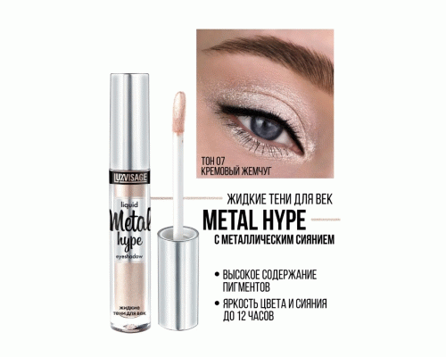 Тени для век жидкие Luxvisage Metal Hype 3г т. 07 кремовый жемчуг (251 633)