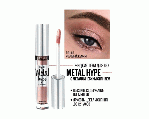Тени для век жидкие Luxvisage Metal Hype 3г т. 03 розовый жемчуг (251 637)