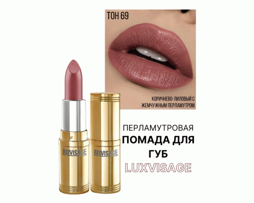 Помада Luxvisage т. 69 итальянский эспрессо (251 738)