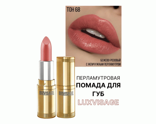 Помада Luxvisage т. 68 чайная роза (251 739)