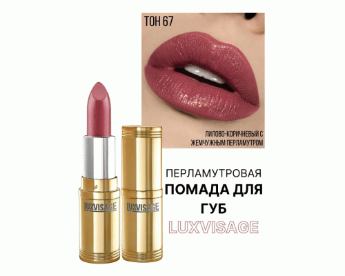 Помада Luxvisage т. 67 лепесток розы (251 740)