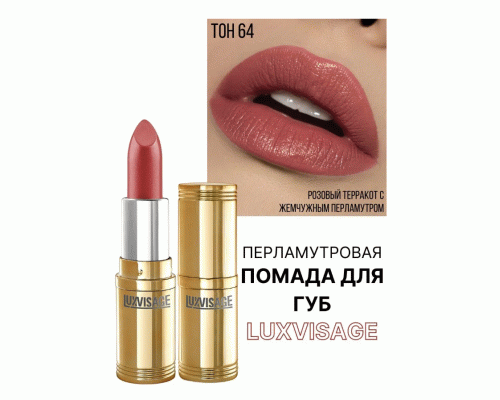 Помада Luxvisage т. 64 глубокий розовый (251 742)