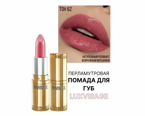 Помада Luxvisage т. 62 городской шик (251 744)