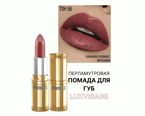 Помада Luxvisage т. 56 коричнево-лиловый (251 745)
