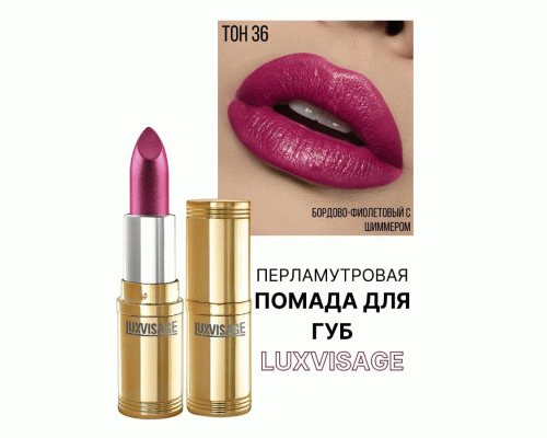 Помада Luxvisage т. 36 бордово-фиолетовый (251 752)