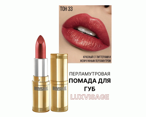 Помада Luxvisage т. 33 пыльно-красный (251 753)