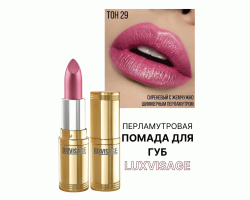 Помада Luxvisage т. 29 розовый микс (251 754)