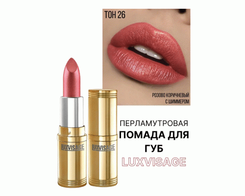 Помада Luxvisage т. 26 розово-коричневый (251 756)