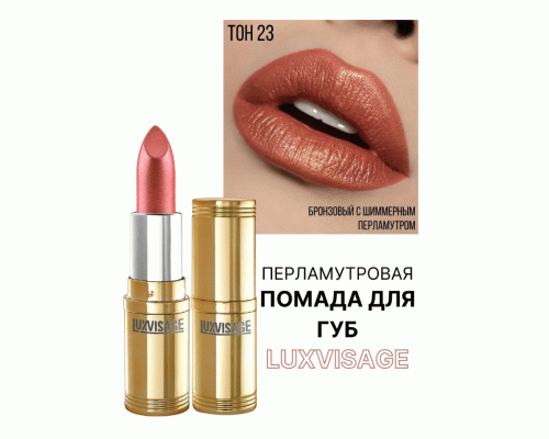 Помада Luxvisage т. 23 кашемир (251 759)
