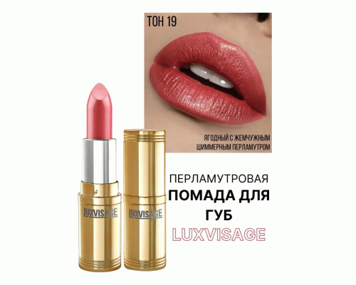 Помада Luxvisage т. 19 малиновый (251 763)