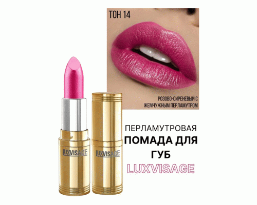 Помада Luxvisage т. 14 райская орхидея (251 768)