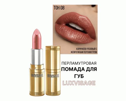 Помада Luxvisage т. 08 коричнево-розовый (251 774)