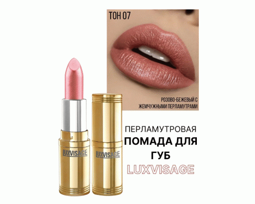 Помада Luxvisage т. 07 бежево-розовый (251 775)