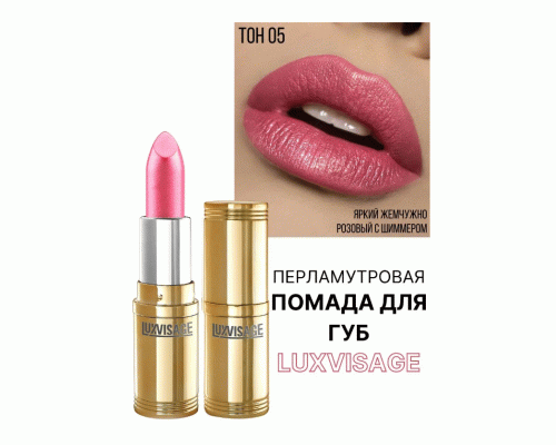 Помада Luxvisage т. 05 розовая орхидея (251 777)