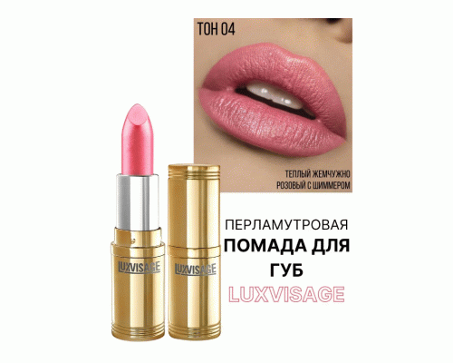 Помада Luxvisage т. 04 благородный розовый (251 778)