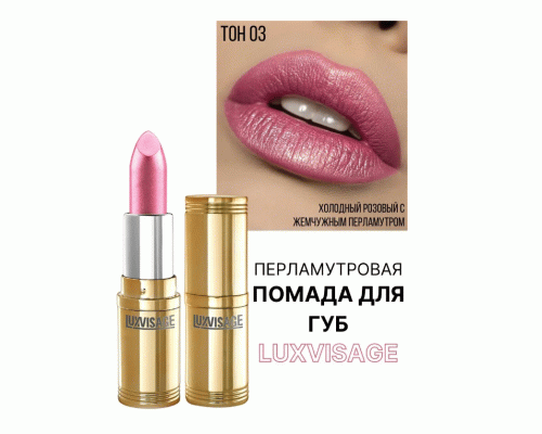 Помада Luxvisage т. 03 нежная сирень (251 779)