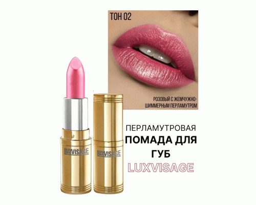 Помада Luxvisage т. 02 нежно-розовый (251 780)
