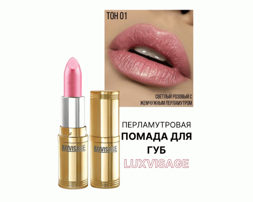 Помада Luxvisage т. 01 жемчужно-розовый (251 781)