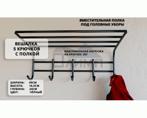 Вешалка для одежды 5 крючков с полкой черный муар (У-5) (191 862)