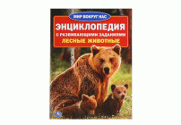 Умка Энциклопедия Лесные животные (У-30) (189 111)