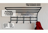 Вешалка для одежды 5 крючков с полкой черный муар (У-5) (191 862)