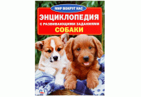 Умка Энциклопедия Собаки (У-30) /251353/ (195 302)