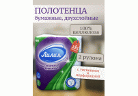 Полотенца бумажные Лилия двухслойные 2шт белые /5550/ (199 727)