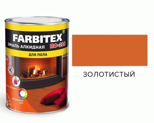 Эмаль ПФ-266 алкидная Farbitex 0,8кг золотистая (210 210)